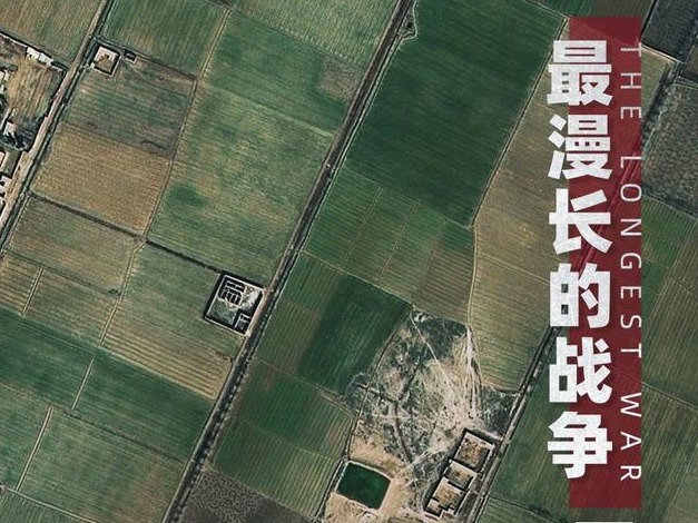 最漫长的战争