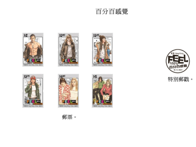 香港将发行“百分百感觉”特别邮票