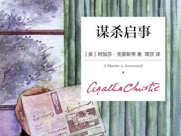 荐书 | 阿加莎•克里斯蒂代表作品《谋杀启事》推出精装纪念版