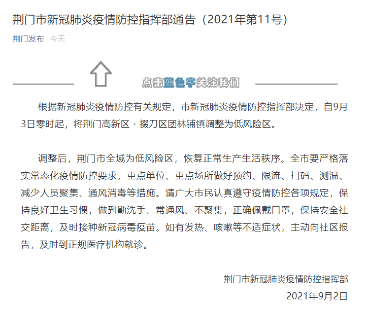 湖北荆门一地调为低风险区 湖北中风险区清零