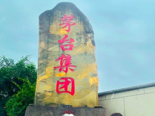 茅台集团发布工商登记声明：本次变更事项为投资人变更