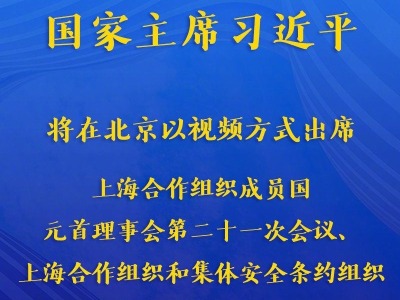习近平将出席上海合作组织成员国元首理事会第二十一次会议、上海合作组织和集体安全条约组织成员国领导人阿富汗问题联合峰会