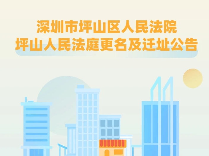 坪山区人民法院坪山人民法庭更名！9月30日迁新址办公