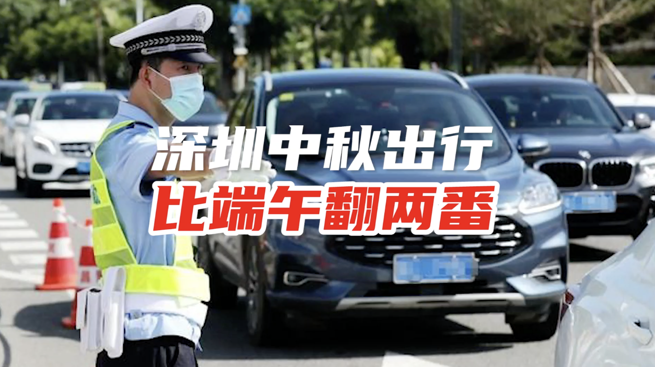 深圳中秋出行数据比端午翻两番