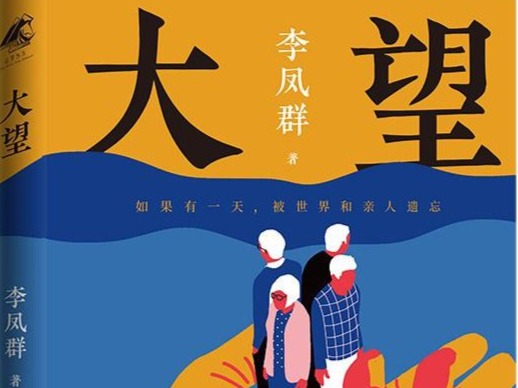 评小说《大望》：荒岛上的三重奏