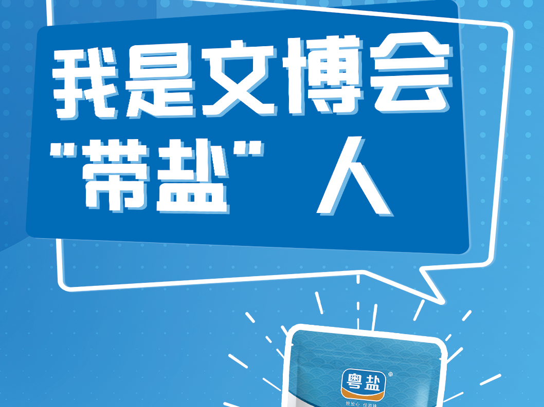 我为文博会“带盐”，来现场免费送！