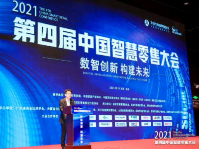 第四届中国智慧零售大会在深圳举行，数智化创新发展成行业共识