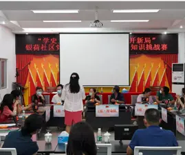 学史力行践初心 园山银荷社区开展党史知识挑战赛