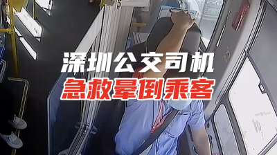 深圳公交司机急救晕倒乘客