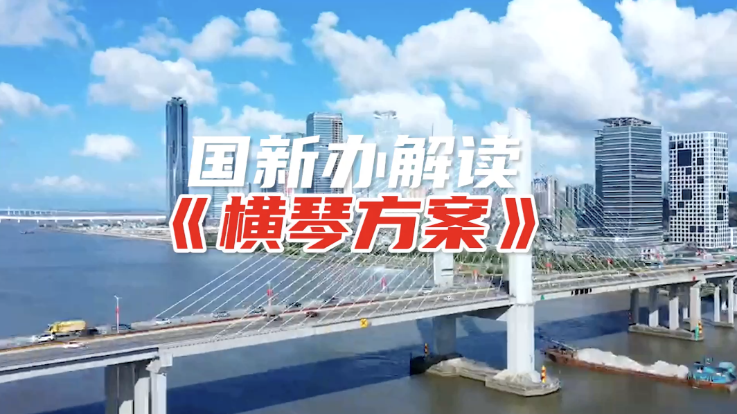 国新办发布会解读横琴方案