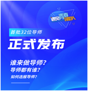 创业大咖“出山”带徒 龙岗区发布首批32位青年创业导师信息 
