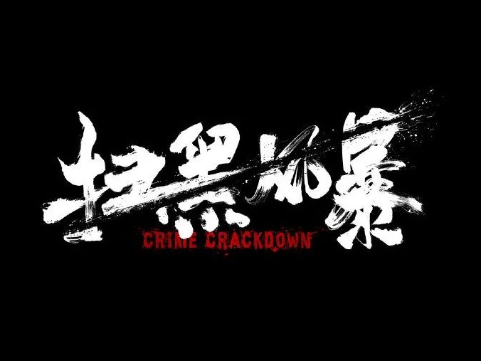 《扫黑风暴》中的反派，现实都怎么样了？