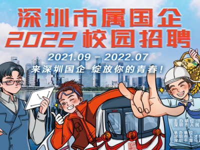 80多家国企提供超5000个岗位！深圳市属国企启动2022校园招聘