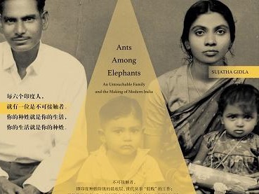 荐书 |《象群中的蚂蚁》：一部印度家庭口述史