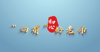 教师节主题“感人瞬间”微视频 | 四有好老师