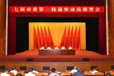 深圳召开七届市委第一轮巡察动员部署会
