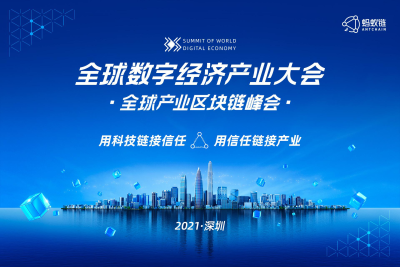 引领大湾区数字经济新浪潮 全球产业区块链峰会将在深圳举办 