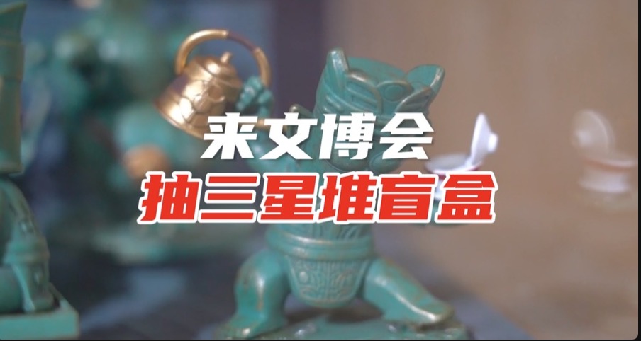 来文博会抽三星堆盲盒