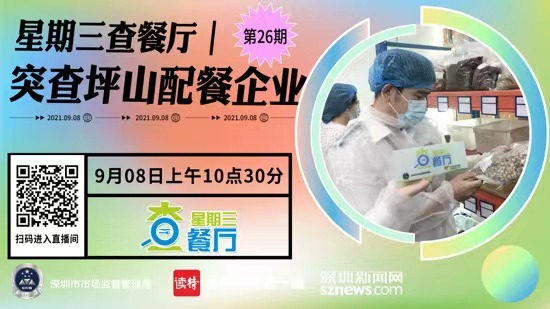 直播 | 星期三查餐厅：突查龙华区学校食堂