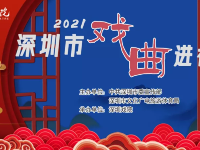 好戏连台！2021年深圳市戏曲进社区拉开帷幕