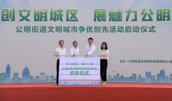 发出“动员令” 吹响“进军号”！公明街道全面启动文明城市创建“六大行动”
