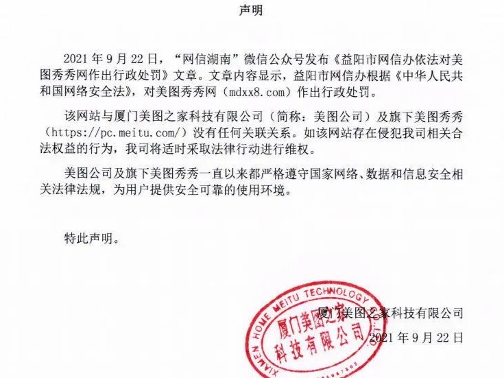 美图秀秀网被罚关闭网站，美图公司紧急回应