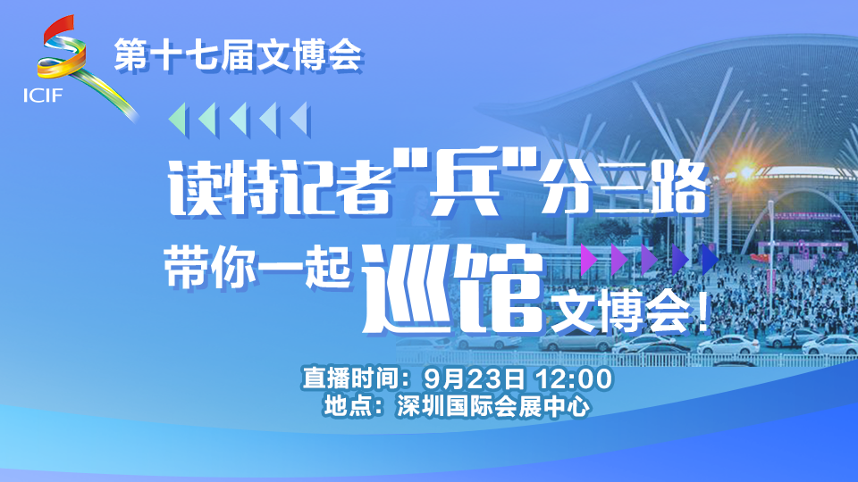 直播回顾 | 读特记者“兵”分三路，带你一起“巡馆”文博会！