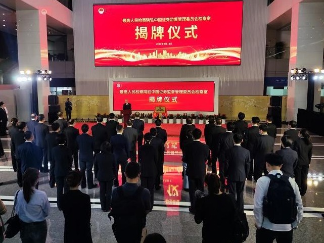 最高检驻证监会检察室揭牌成立，将履行四大职责