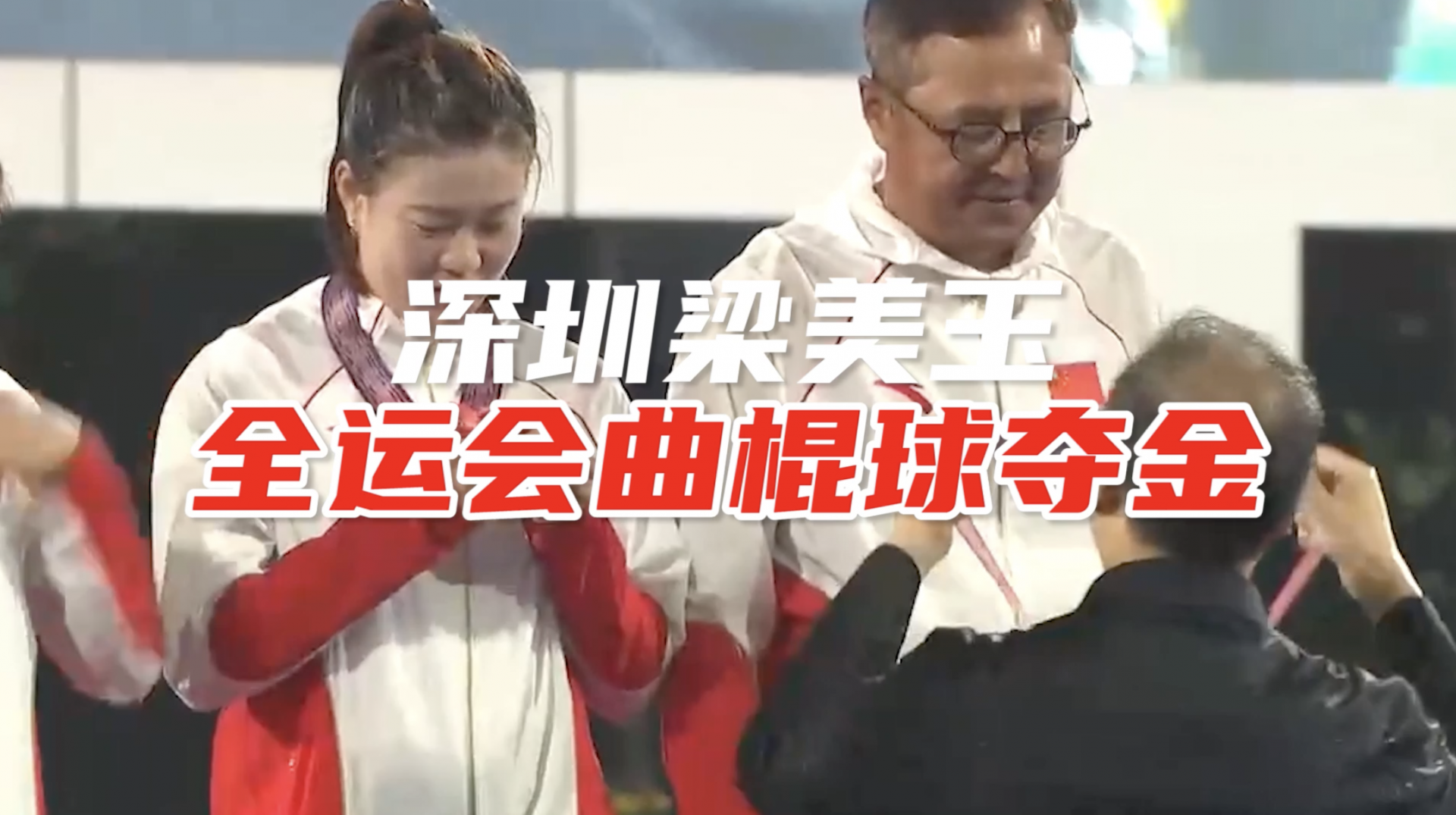 深圳选手梁美玉全运会曲棍球夺金