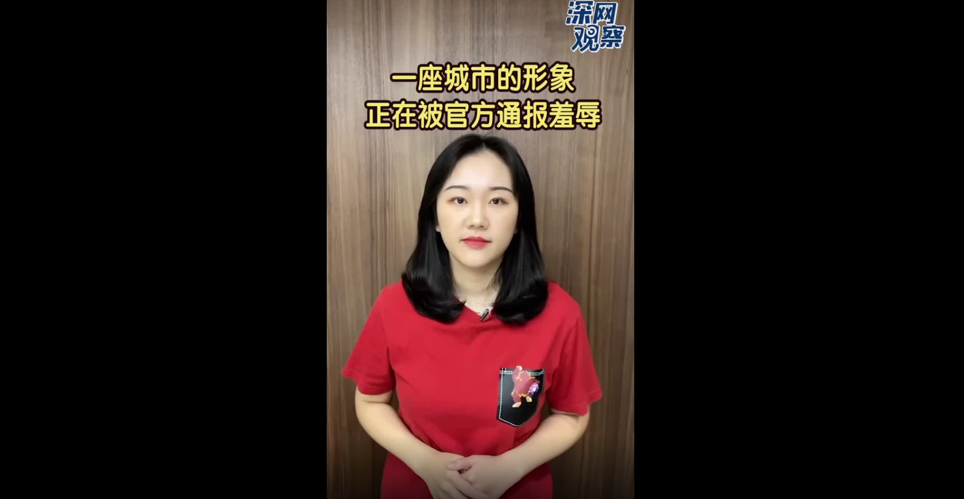 深网观察 | 一座城市的形象正在被官方通报羞辱