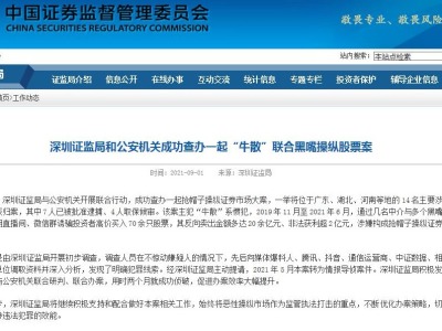 深圳证监局和公安机关成功查办一起“牛散”联合黑嘴操纵股票案