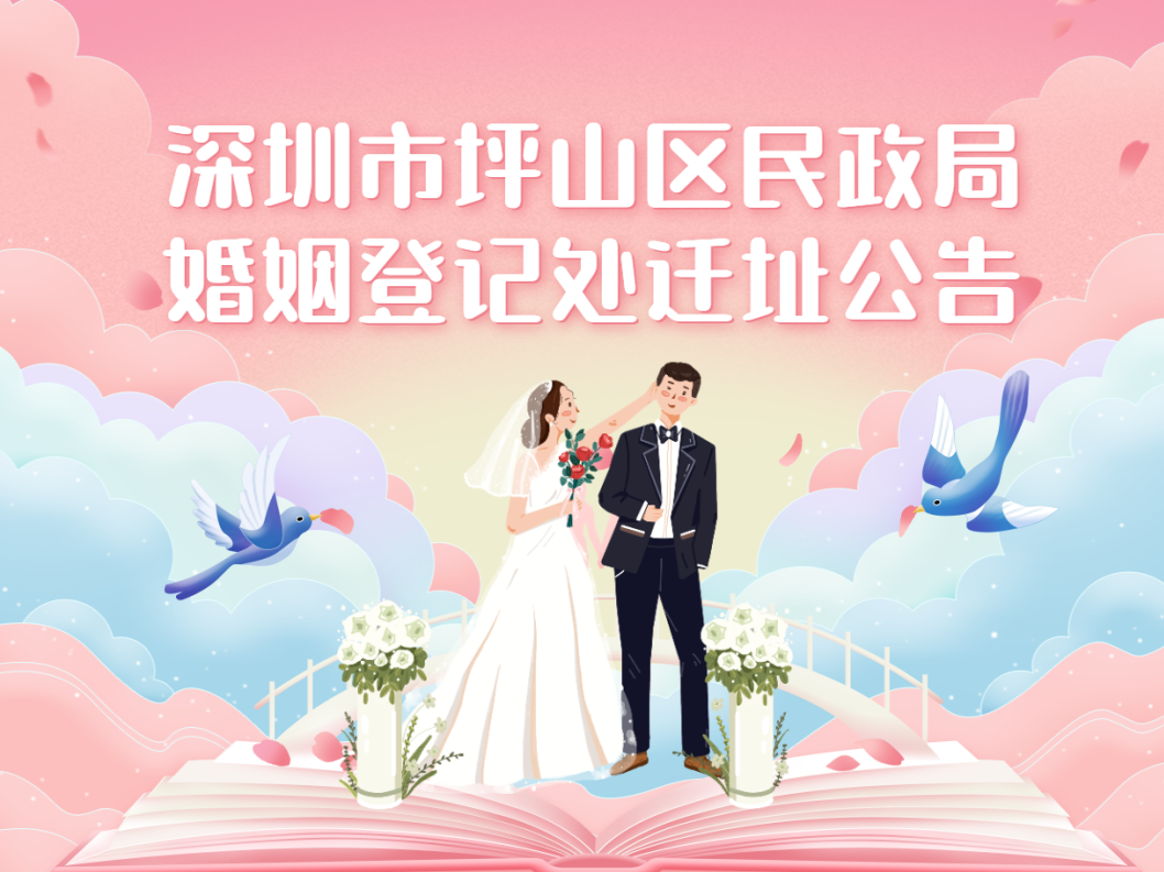 “新人”请注意！坪山的婚姻登记处要搬迁啦！ 