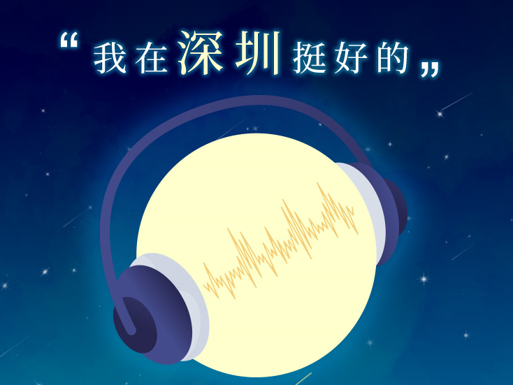 @深圳打工人，“我在深圳挺好的”喊你来录制 