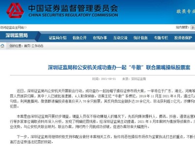 深圳证监局联手公安机关成功查办一起“牛散”联合黑嘴操纵股票案