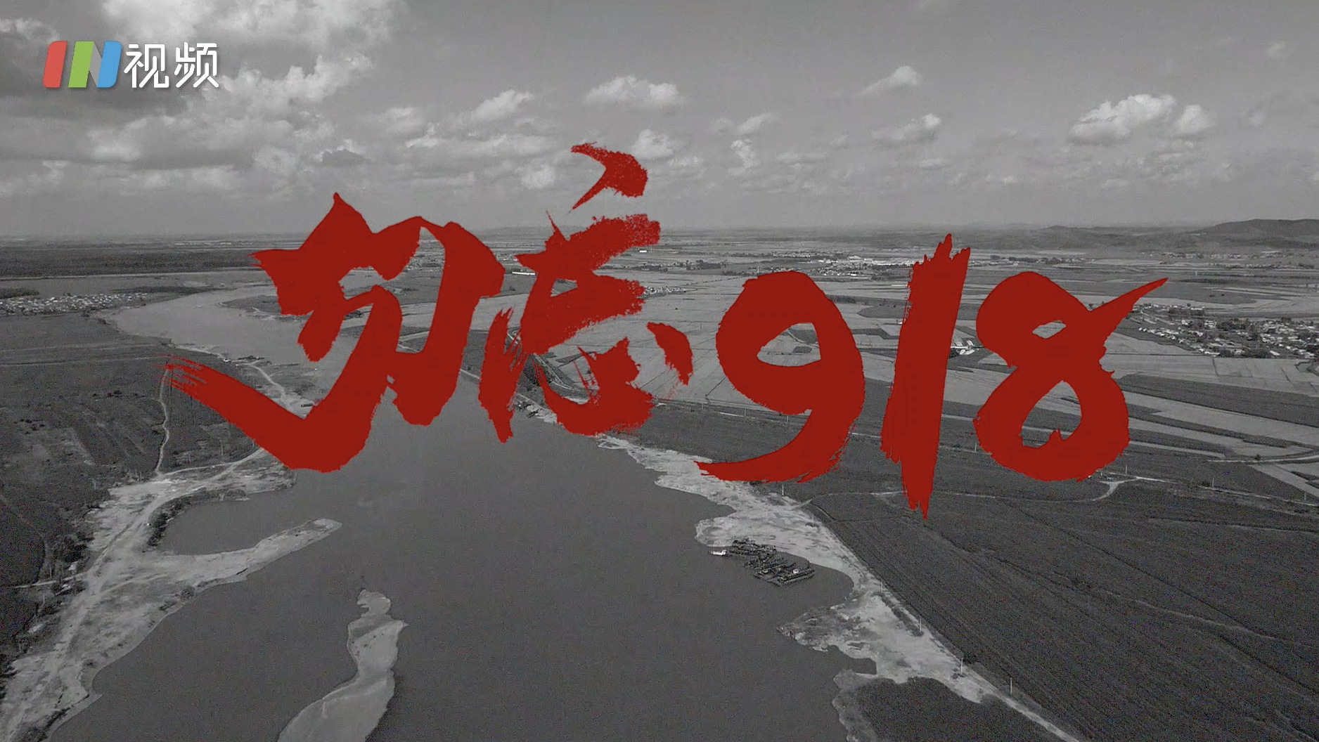 勿忘九一八