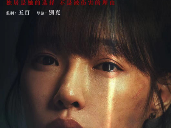 电影《门锁》海报预告双发定档11月19日  白百何还原独居女性困境