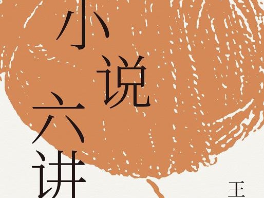 荐书 |《小说六讲》：王安忆坦诚分享写作经验