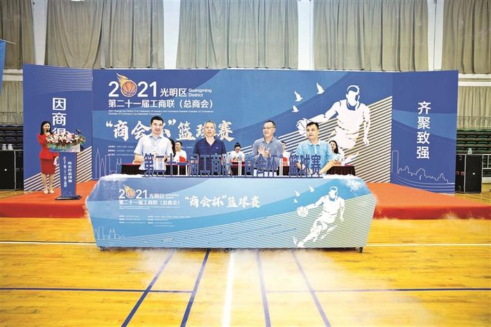 光明区工商联（总商会）第21届“商会杯”篮球赛开幕
