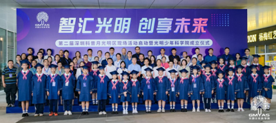 第二届深圳科普月光明区现场活动启动暨光明少年科学院成立仪式