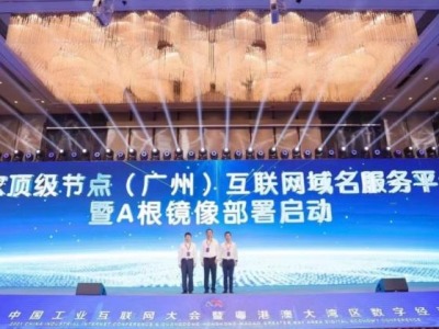 区块链基础设施“星火·链网”亮相！2021中国工业互联网大会在穗举行