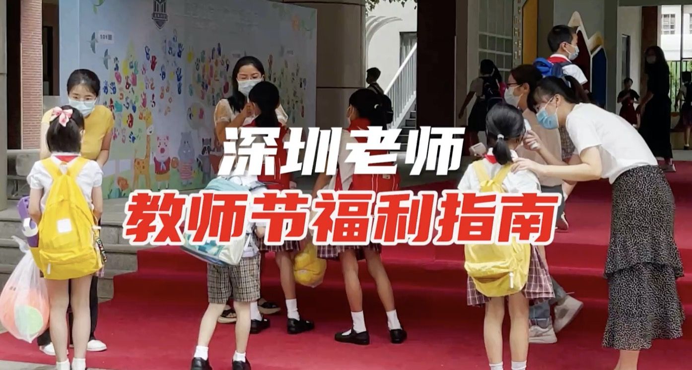 深圳老师教师节福利指南