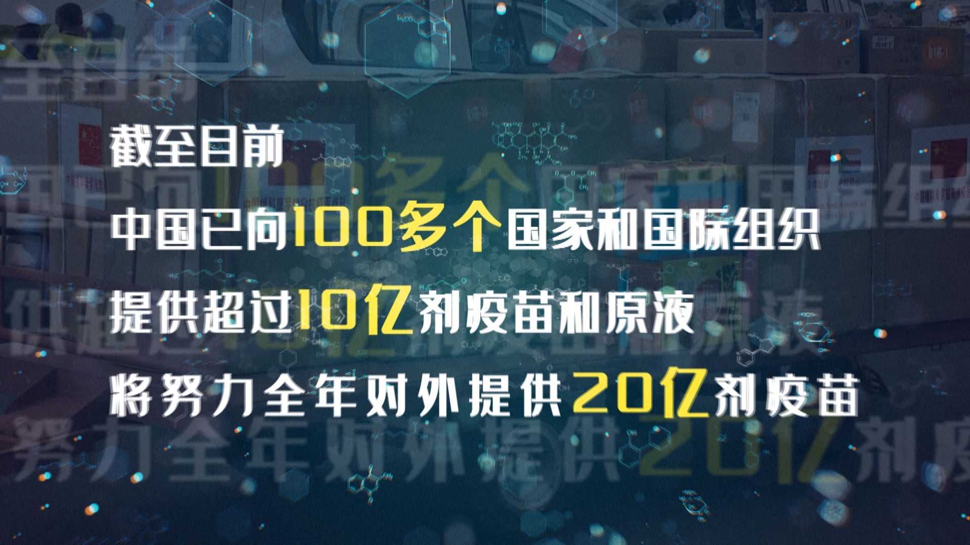 时政微纪录丨大道不孤——中国疫苗为全球抗疫贡献力量