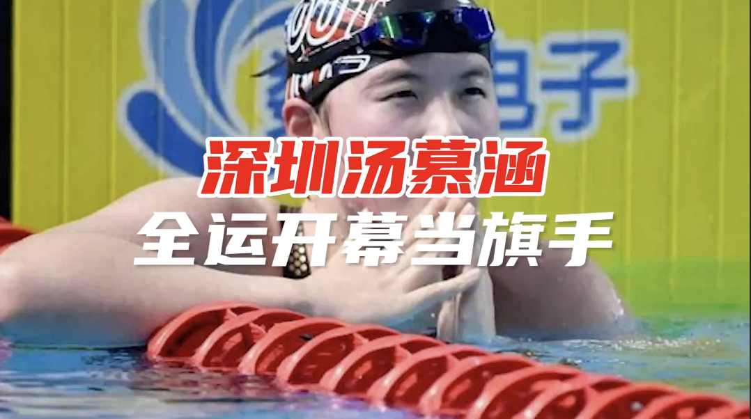 深圳小将汤慕涵任广东队旗手
