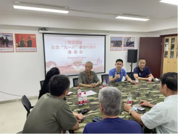 翠竹街道举办纪念“九一八”90周年座谈会，让退役军人勿忘血泪历史，汲取奋进力量