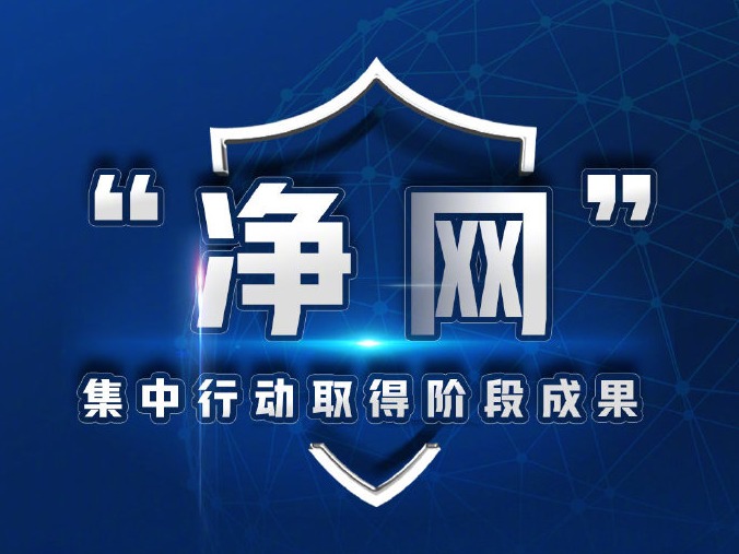 净网行动取得阶段成果：截至8月底处置违法违规账号800余万个