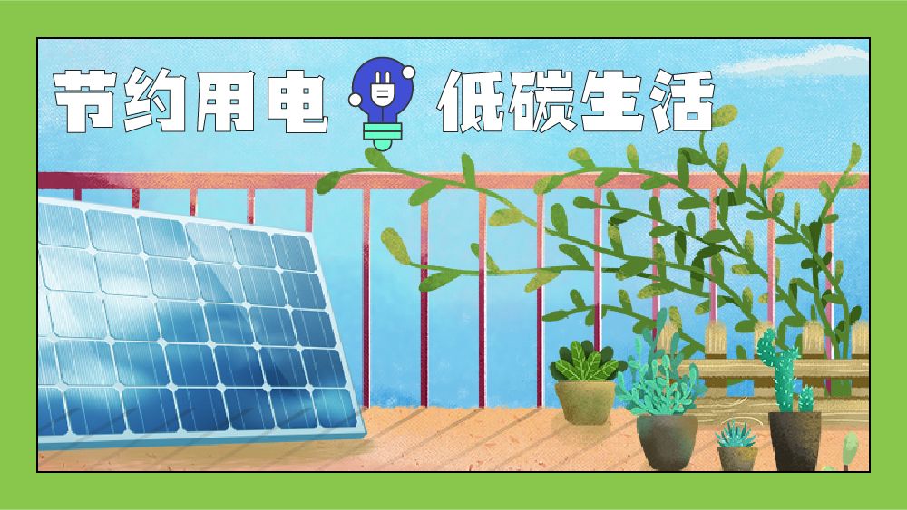 科普视界 | 你“省省”吧！ 