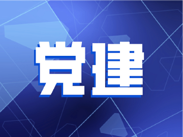 党建引领提升文明素养 助推文明城市创建培训