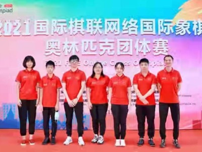 2021国际棋联网络赛深圳队小组获第四，刘适兰：每次出场都是胜利