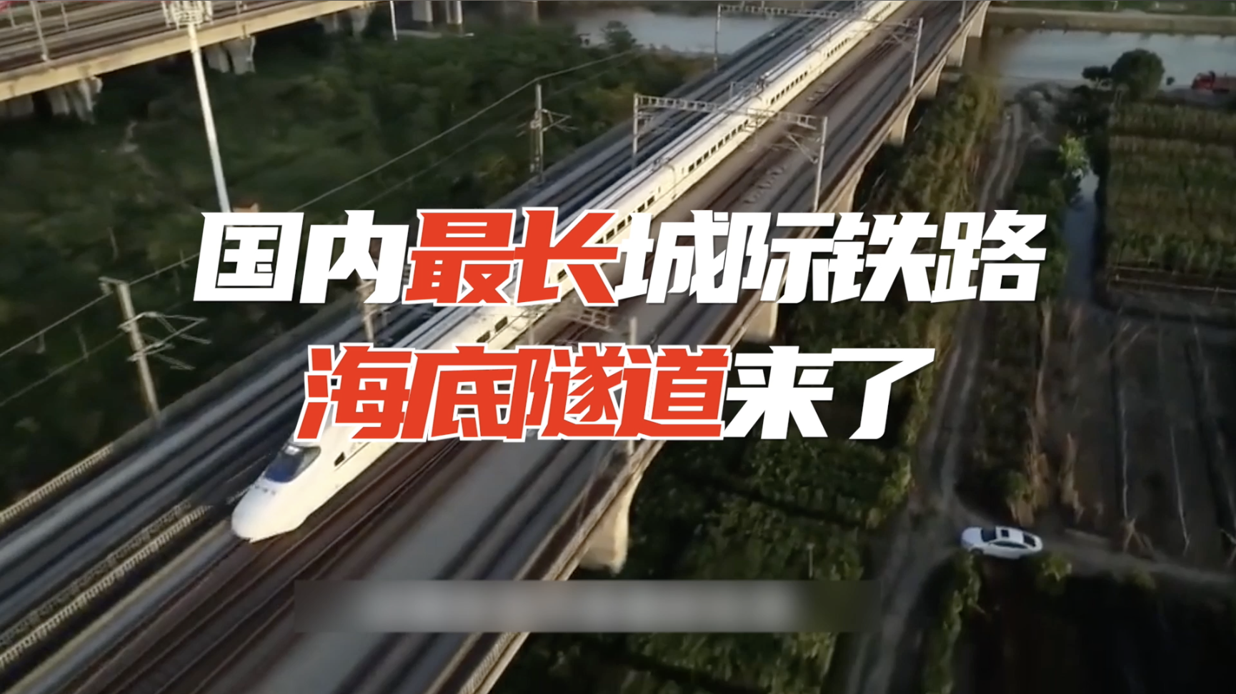 期待！穗莞深城际铁路建设提速，五年内可穿海畅行大湾区
