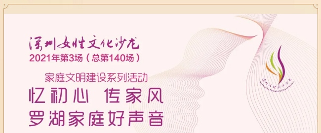 发出罗湖家庭好声音！TA们的故事你知道吗？